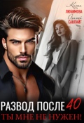 Обложка книги "Развод после 40. Ты мне не нужен!"