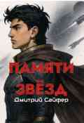 Обложка книги "Памяти звёзд"