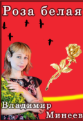 Обложка книги "Роза белая"