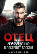 Обложка книги "Отец подруги. В постели с боссом"