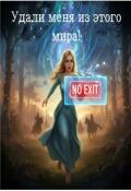 Обложка книги "Удали меня из этого мира! "