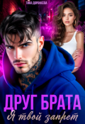Обложка книги "Друг брата. Я твой запрет"