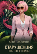 Обложка книги "Старушенция на тропе войны"