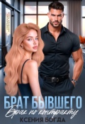 Обложка книги "Брат бывшего. Брак по контракту"
