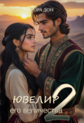 Обложка книги "Ювелир его величества 2"