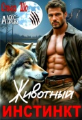 Обложка книги "Животный Инстинкт"