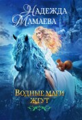 Обложка книги "Водные маги жгут"