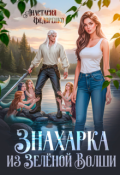 Обложка книги "Знахарка из Зелёной Волши"