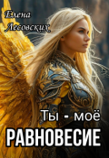Обложка книги "Ты - моё равновесие. "