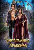 Обложка книги "Укротительница драконов"