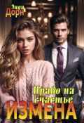 Обложка книги "Измена. Право на счастье"