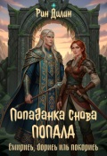 Обложка книги "Попаданка снова попала. Смирись, борись иль покорись"