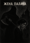 Обложка книги "Жена палача"