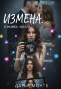 Обложка книги "Измена. Изнанка идеала"