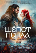 Обложка книги "Шепот пепла"