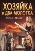 Обложка книги "Хозяйка и два молотка"