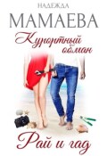 Обложка книги "Курортный обман. Рай и гад"