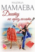 Обложка книги "Диету не предлагать"
