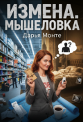Обложка книги "Измена. Мышеловка"