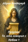 Обложка книги "Пророки. Те, кто говорил с небом 1"