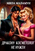 Обложка книги "Дракону косметолог не нужен"