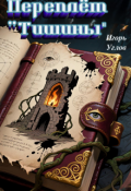 Обложка книги "Переплёт "Тишины""