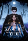 Обложка книги "Клятвы Теней"