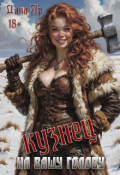Обложка книги "Кузнец на вашу голову"