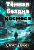 Обложка книги "Тёмная бездна космоса"