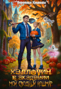 Обложка книги "Хэллоуин в Академии. Мой сводный кошмар "