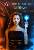 Обложка книги "Непризнанная ведьма"
