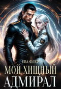 Обложка книги "Мой хищный адмирал"