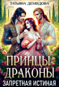 Обложка книги "Принцы-драконы. Запретная истинная"