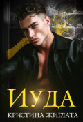 Обложка книги "Иуда"