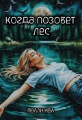 Обложка книги "Когда позовет лес"