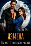 Обложка книги "Измена. Ты останешься моей"