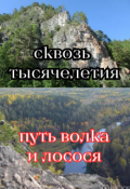 Обложка книги "&laquo;сквозь Тысячелетия &mdash; Путь Волка И Лосося&raquo;"