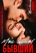 Обложка книги "Мой чертов бывший"