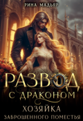 Обложка книги "Развод с драконом. Хозяйка заброшенного поместья"