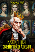 Обложка книги "Как Кощей жениться ходил"