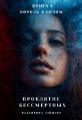 Обложка книги "Проклятие Бессмертных: Король в Белом (книга 4)"