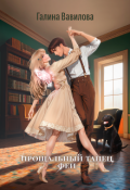 Обложка книги "Прощальный танец феи"