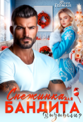 Обложка книги "Снежинка для бандита. Вызывали?"