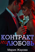 Обложка книги "Контракт на любовь"