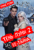 Обложка книги "Тень луны 2. Ее тайна"