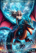 Обложка книги "Красавица-попаданка и маленький дракон"