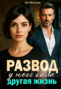 Обложка книги "Развод. У него была другая жизнь"