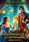Обложка книги "Некромант и я. Основы магического шпионажа"