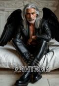 Обложка книги "Кинтэки"