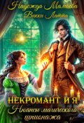 Обложка книги "Некромант и я. Нюансы магического шпионажа"